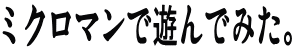 �~�N���}���ŗV��ł݂��B